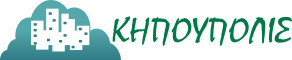 ΚΗΠΟΥΠΟΛΙΣ